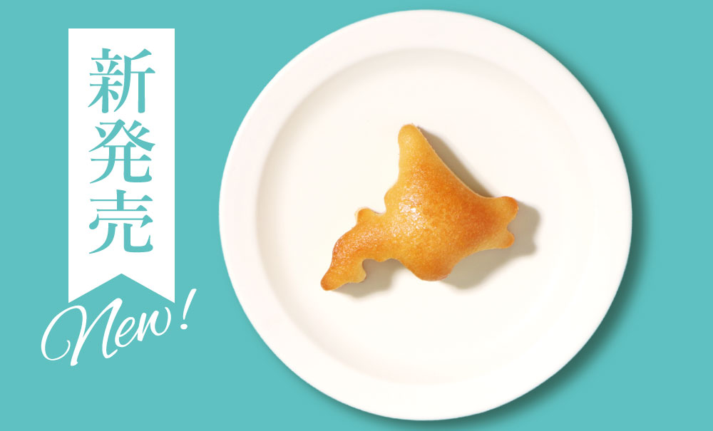 北海道フィナンシェ